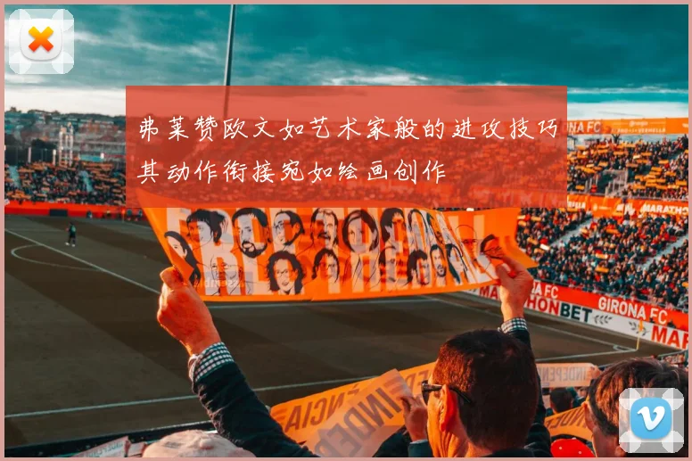弗莱赞欧文如艺术家般的进攻技巧其动作衔接宛如绘画创作