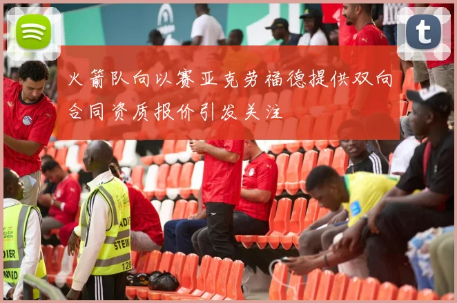 火箭队向以赛亚克劳福德提供双向合同资质报价引发关注
