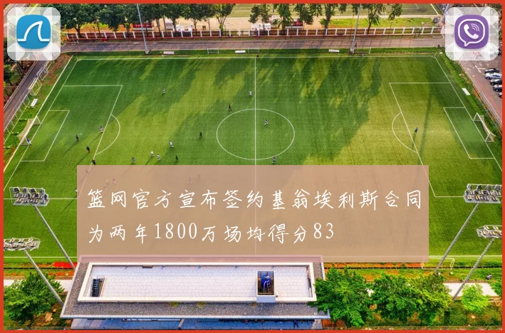篮网官方宣布签约基翁埃利斯合同为两年1800万场均得分83