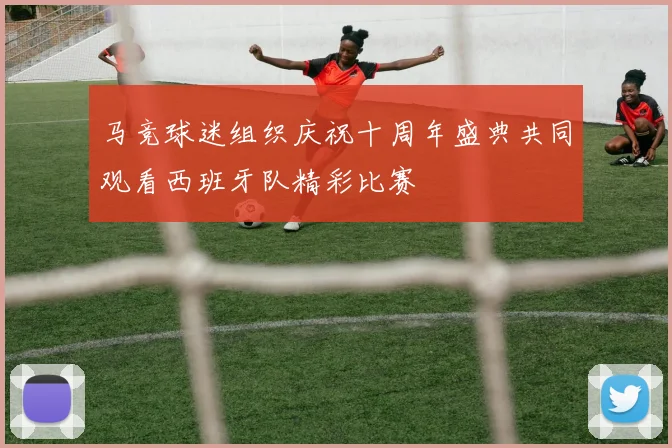 马竞球迷组织庆祝十周年盛典共同观看西班牙队精彩比赛