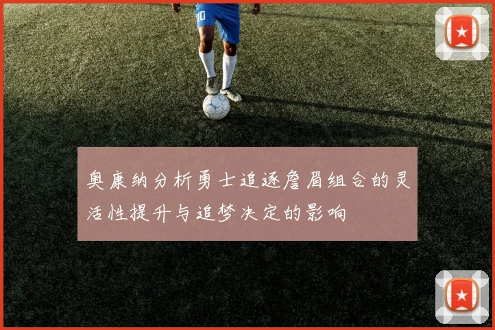 奥康纳分析勇士追逐詹眉组合的灵活性提升与追梦决定的影响