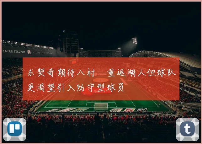 东契奇期待八村塁重返湖人但球队更渴望引入防守型球员