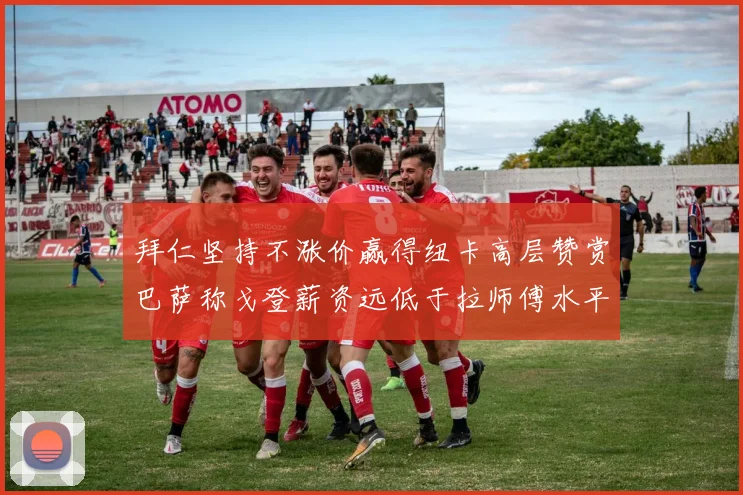 拜仁坚持不涨价赢得纽卡高层赞赏巴萨称戈登薪资远低于拉师傅水平