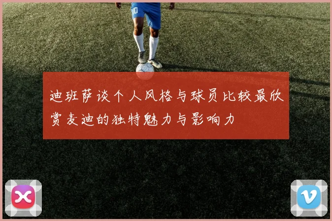 迪班萨谈个人风格与球员比较最欣赏麦迪的独特魅力与影响力