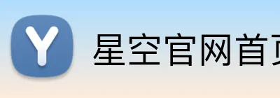 星空官网首页入口 Logo